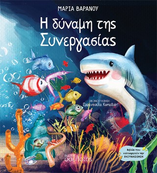 Η δύναμη της Συνεργασίας