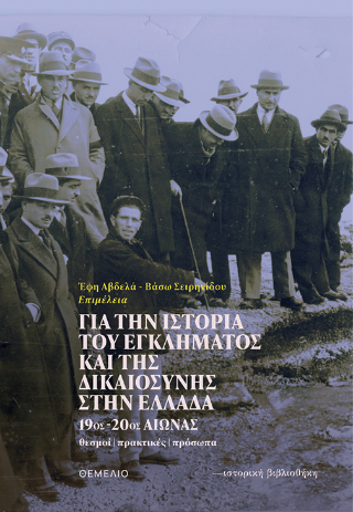Για την ιστορία του εγκλήματος και της δικαιοσύνης στην Ελλάδα