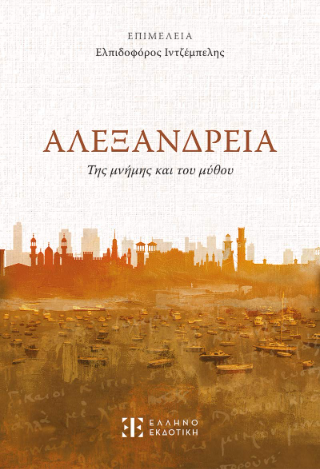 Αλεξάνδρεια της μνήμης και του μύθου