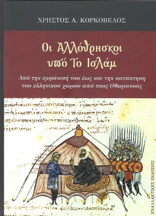 Οι αλλόθρησκοι υπό το Ισλάμ
