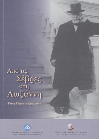 Από τις Σέβρες στη Λωζάννη