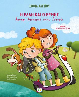 Η Έλλη και ο Ερμής