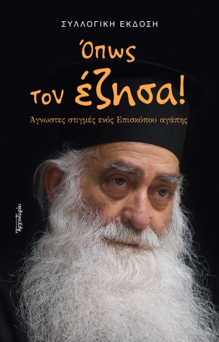 Όπως τον έζησα!