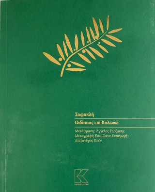 Οιδίπους επί Κολωνώ