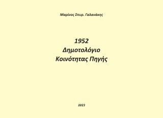 1952. Δημοτολόγιο κοινότητας Πηγής