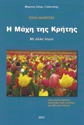 Η μάχη της Κρήτης