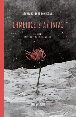 Σημειώσεις αϋπνίας