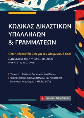 Κώδικας δικαστικών υπαλλήλων και γραμματέων