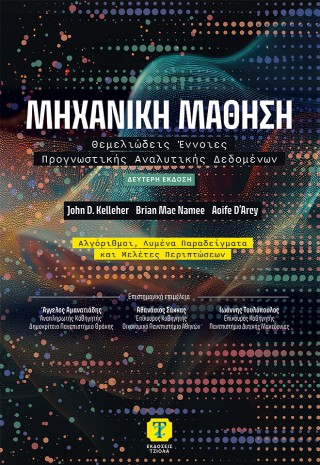 Μηχανική Μάθηση
