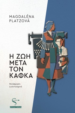 Η ζωή μετά τον Κάφκα