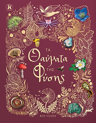 Τα θαύματα της φύσης