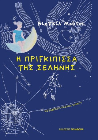Η πριγκίπισσα της σελήνης
