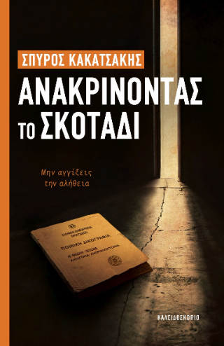 Ανακρίνοντας το σκοτάδι