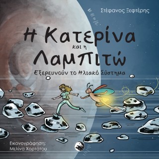 Η Κατερίνα και η Λαμπιτώ
