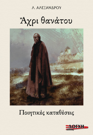 Ἄχρι θανάτου