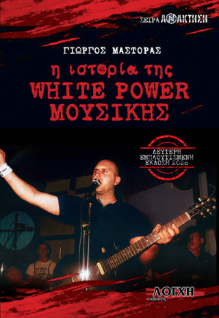 Η ιστορία της White Power μουσικής