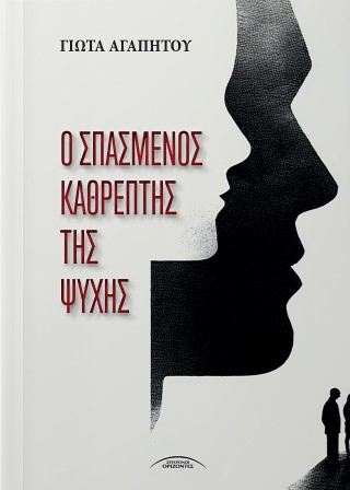 Ο σπασμένος καθρέπτης της ψυχής