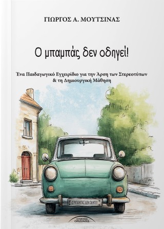 Ο μπαμπάς δεν οδηγεί!