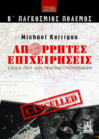 Απόρρητες επιχειρήσεις