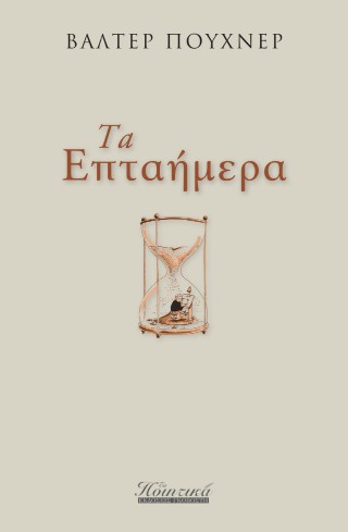 Τα επταήμερα