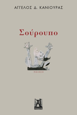 Σούρουπο