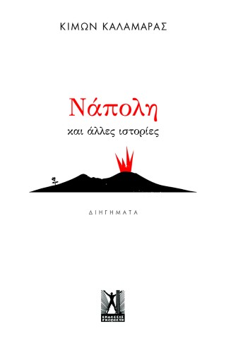 Νάπολη και άλλες ιστορίες