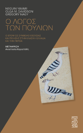 Ο λόγος των πουλιών