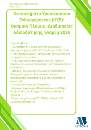 Καταστήματα υγειονομικού ενδιαφέροντος (ΚΥΕ)