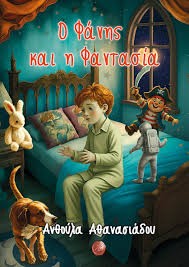 Ο Φάνης και η φαντασία