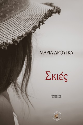 Σκιές
