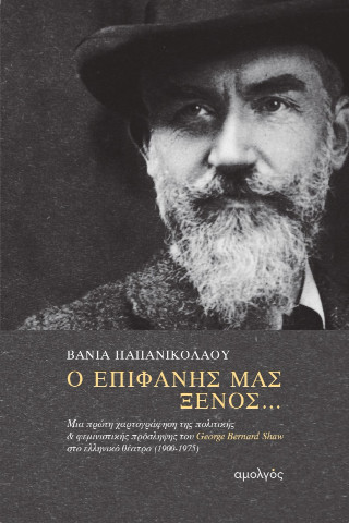 Ο επιφανής μας ξένος…