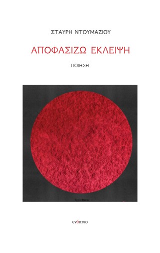 Αποφασίζω έκλειψη