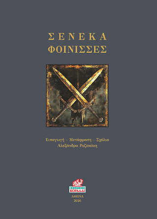 Σενέκα Φοίνισσες