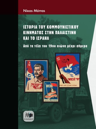 Ιστορία του κομμουνιστικού κινήματος στην Παλαιστίνη και το Ισραήλ