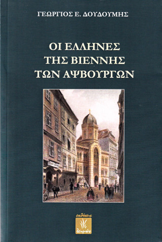 Οι Έλληνες της Βιέννης των Αψβούργων