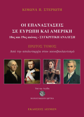 Οι Επαναστάσεις σε Ευρώπη και Αμερική (18ος και 19ος) Αιώνας – Συγκριτική ανάλυση