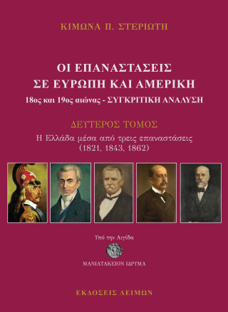 Οι Επαναστάσεις σε Ευρώπη και Αμερική (18ος και 19ος) αιώνας – Συγκριτική ανάλυση