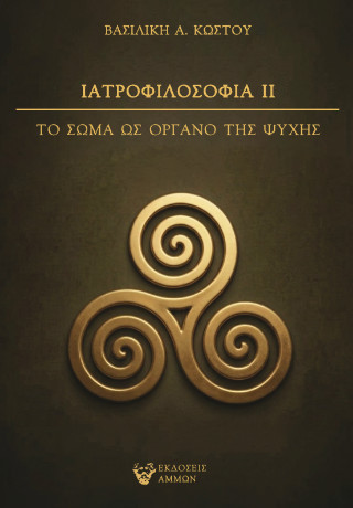 Ιατροφιλοσοφία ΙΙ