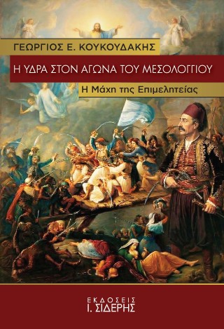 Η Ύδρα στον αγώνα του Μεσολογγίου
