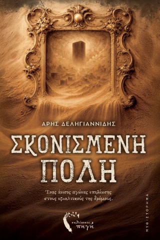 Σκονισμένη πόλη