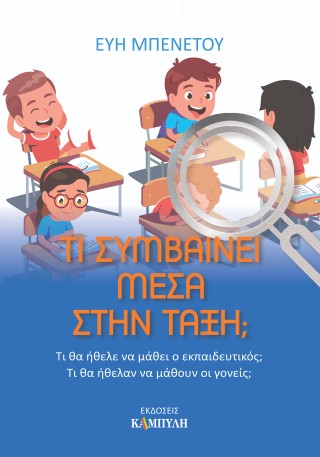 Τι συμβαίνει μέσα στην τάξη;