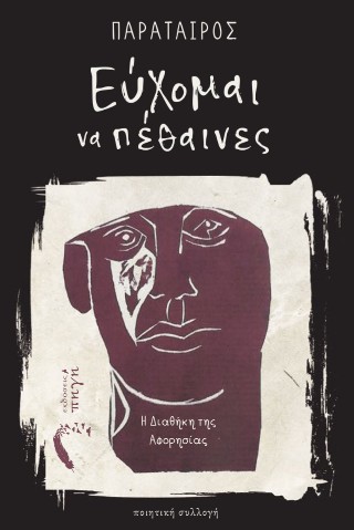 Εύχομαι να πέθαινες