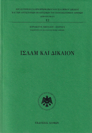 Ισλάμ και δίκαιον