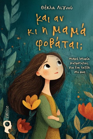 Και αν κι η μαμά φοβάται;