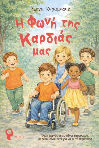 Η φωνή της καρδιάς μας