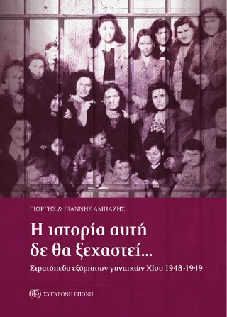 Η ιστορία αυτή δε θα ξεχαστεί…