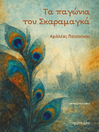Τα παγώνια του Σκαραμαγκά