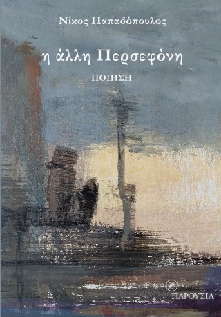 Η άλλη Περσεφόνη