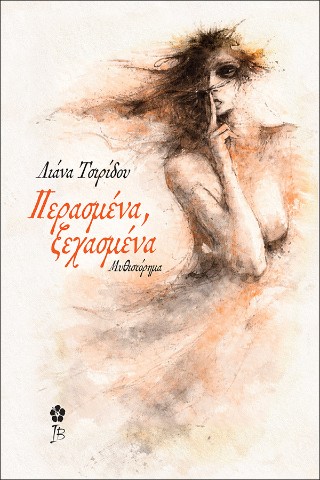 Περασμένα, ξεχασμένα