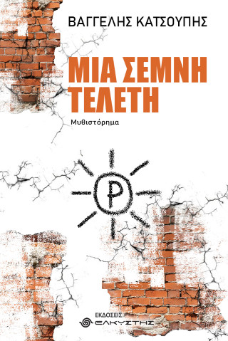 Μια σεμνή τελετή